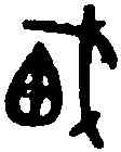 鬼,盂 鼎 ,書法字典